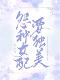 冤种女配要独美