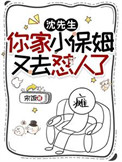 　沈先生，你家小保姆又去怼人了