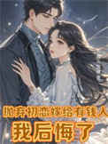 离婚挽回初恋，霸总前夫不干了！